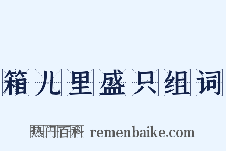 箱儿里盛只组词是什么意思的图片